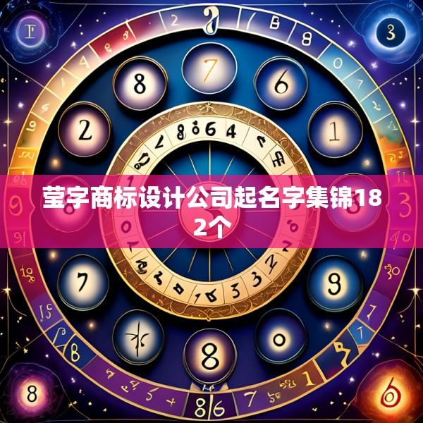 莹字商标设计公司起名字集锦182个