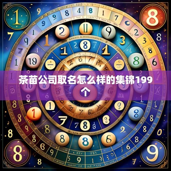 茶苗公司取名怎么样的集锦199个