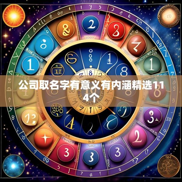 公司取名字有意义有内涵精选114个