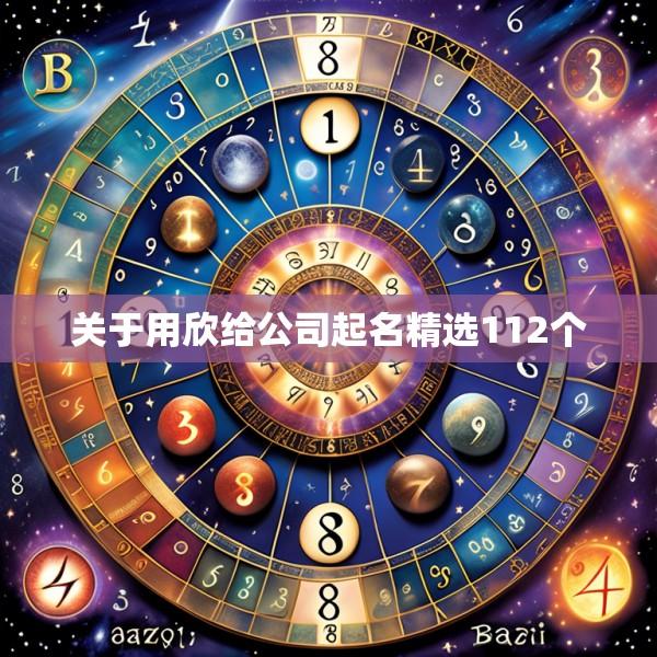 关于用欣给公司起名精选112个