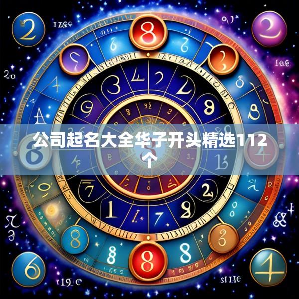 公司起名大全华子开头精选112个