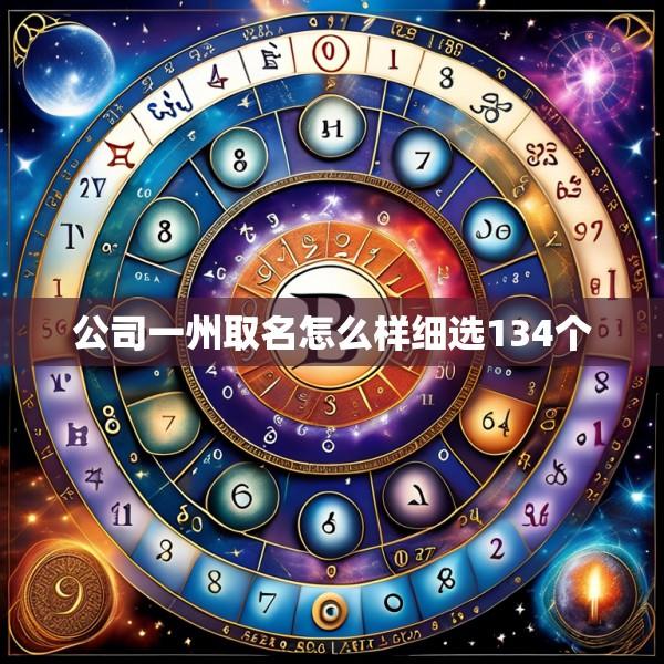 公司一州取名怎么样细选134个