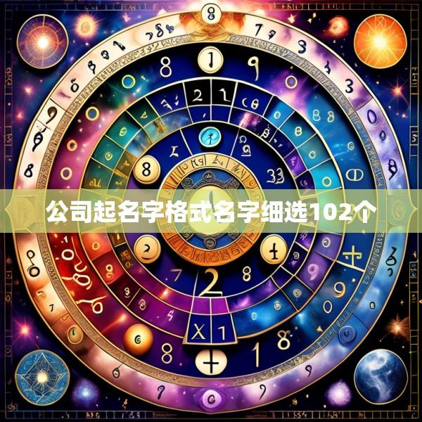 公司起名字格式名字细选102个