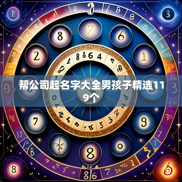 帮公司起名字大全男孩子精选119个